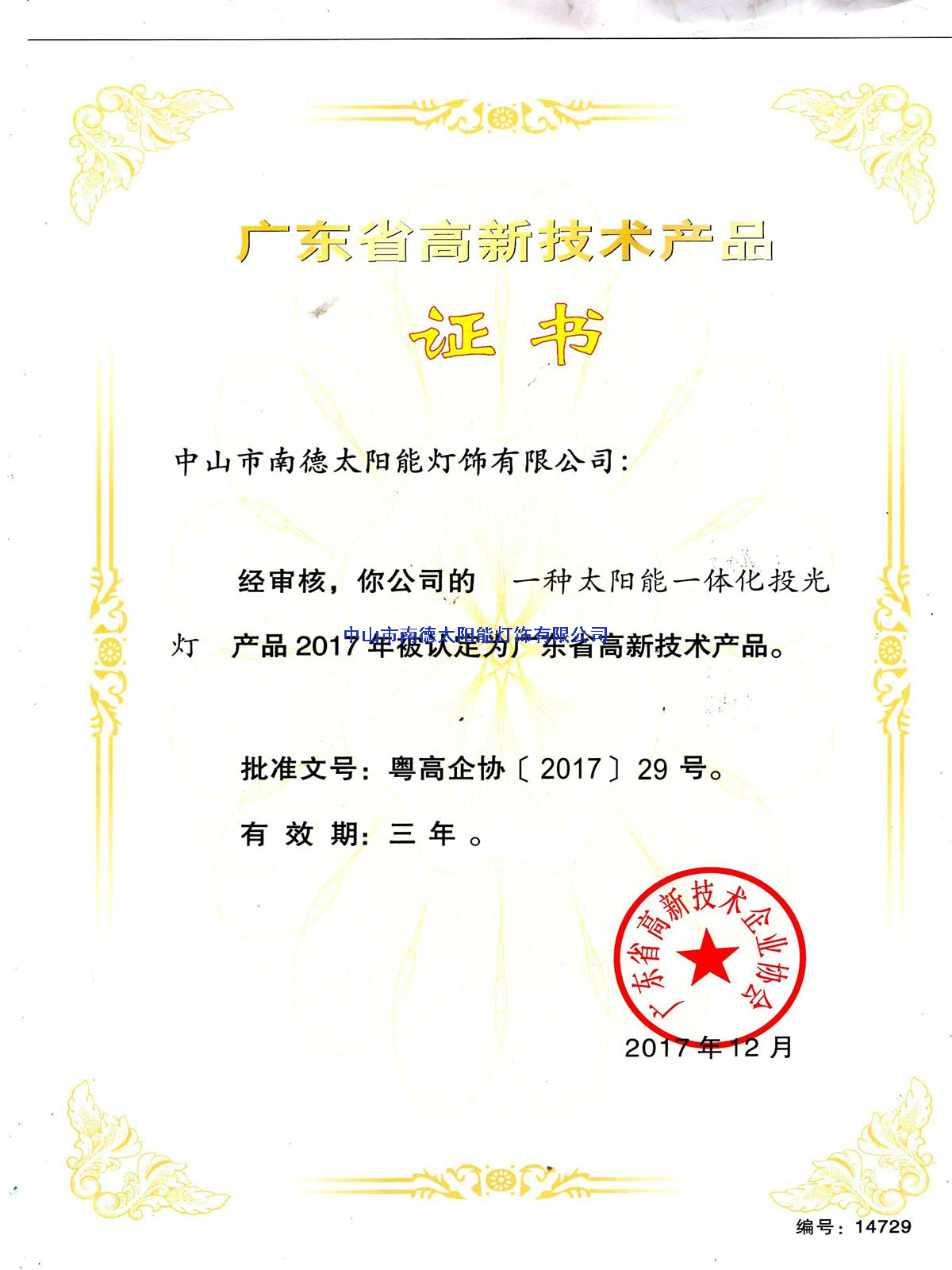 高新技術(shù)產(chǎn)品“一種太陽(yáng)能一體化投光燈”證書(shū)