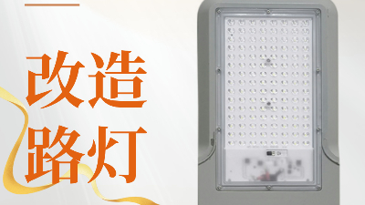 遇見(jiàn)萬(wàn)能改造路燈頭，開啟照明新奇跡！
